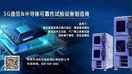 聚焦5G高端产品测试设备系列之HAST蓝狮在线