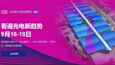 9月16日-18日，蓝狮诚邀您参加2021中国国际光电博览会