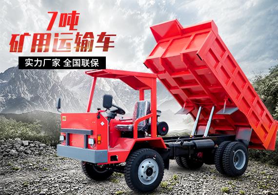 7噸礦用運(yùn)輸車