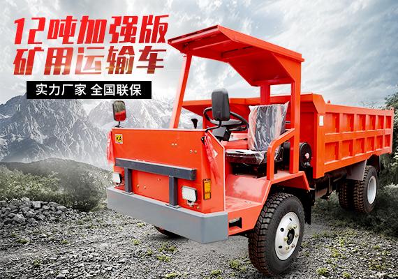 12噸加強(qiáng)版礦用運(yùn)輸車