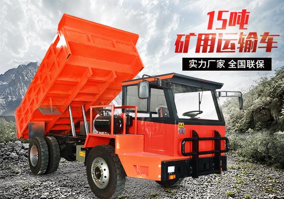 15噸礦用運(yùn)輸車