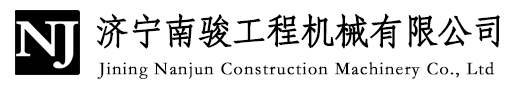 濟(jì)寧南駿工程機(jī)械有限公司
