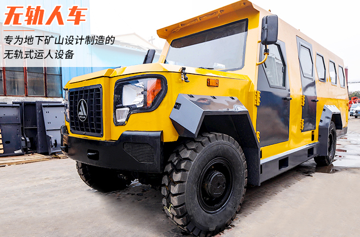 礦用無軌運(yùn)人車多少錢