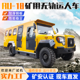 礦安認(rèn)證9-18人礦用無軌人車