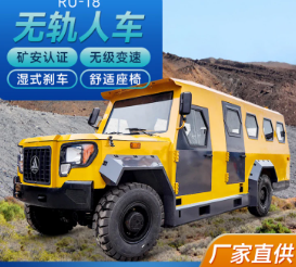 礦山專用無軌人車
